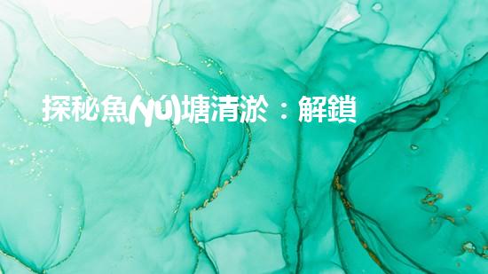 探秘魚(yú)塘清淤：解鎖神奇設(shè)備，輕松打造清澈水域！